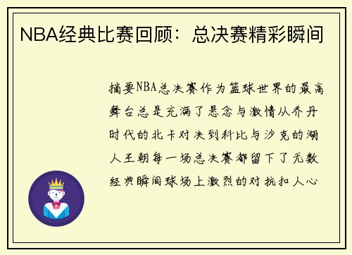NBA经典比赛回顾：总决赛精彩瞬间
