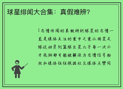 球星绯闻大合集：真假难辨？