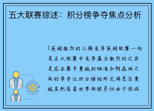 五大联赛综述：积分榜争夺焦点分析