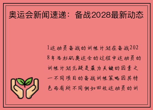 奥运会新闻速递：备战2028最新动态