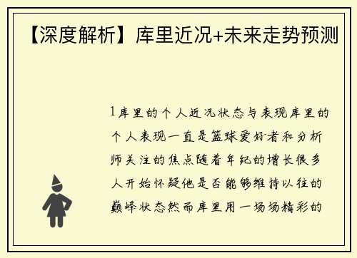 【深度解析】库里近况+未来走势预测