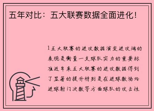 五年对比：五大联赛数据全面进化！