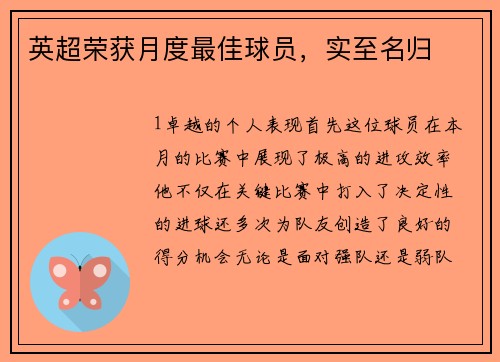 英超荣获月度最佳球员，实至名归