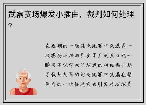 武磊赛场爆发小插曲，裁判如何处理？