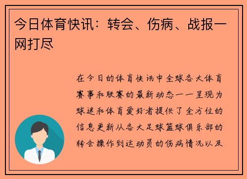 今日体育快讯：转会、伤病、战报一网打尽