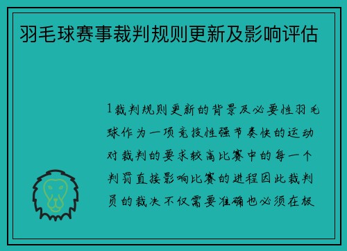 羽毛球赛事裁判规则更新及影响评估