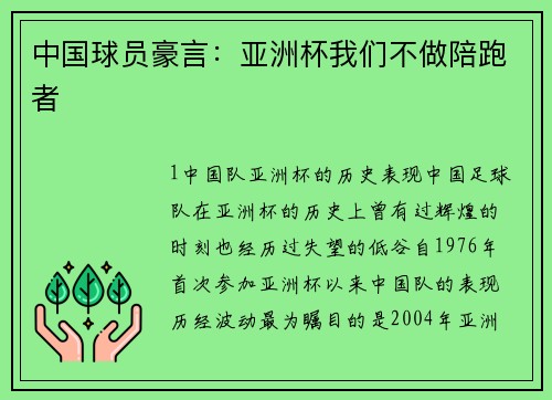 中国球员豪言：亚洲杯我们不做陪跑者