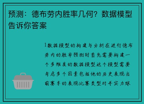 预测：德布劳内胜率几何？数据模型告诉你答案