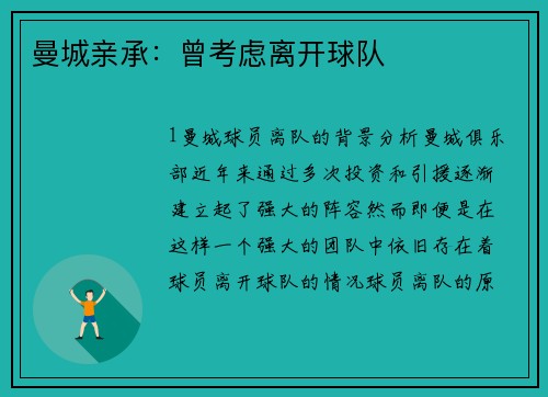 曼城亲承：曾考虑离开球队