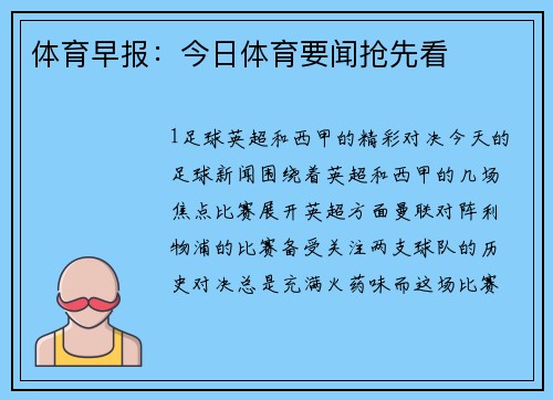 体育早报：今日体育要闻抢先看