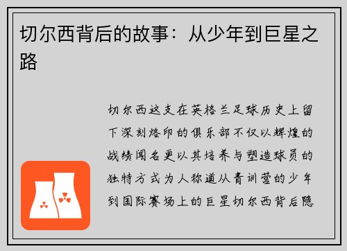 切尔西背后的故事：从少年到巨星之路