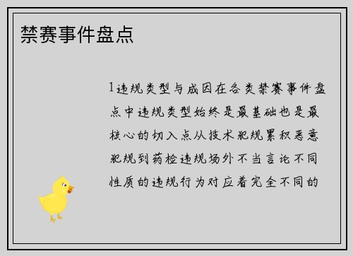 禁赛事件盘点