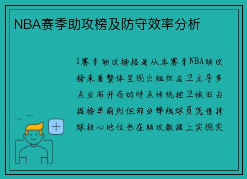 NBA赛季助攻榜及防守效率分析