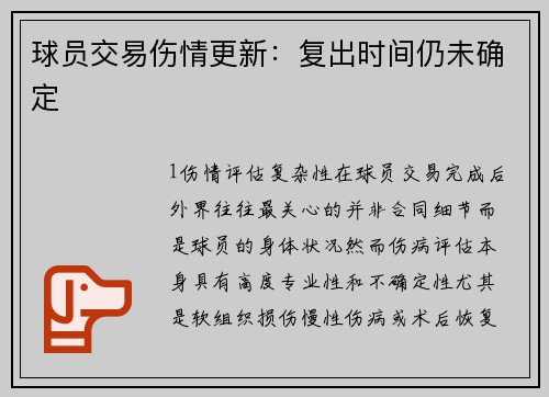 球员交易伤情更新：复出时间仍未确定