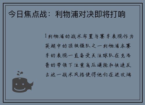 今日焦点战：利物浦对决即将打响