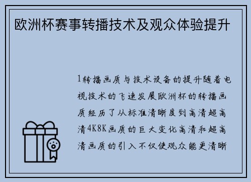 欧洲杯赛事转播技术及观众体验提升
