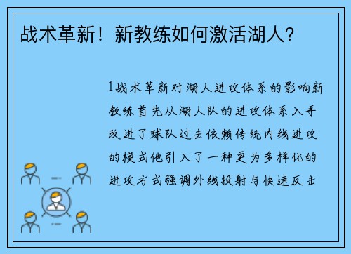 战术革新！新教练如何激活湖人？