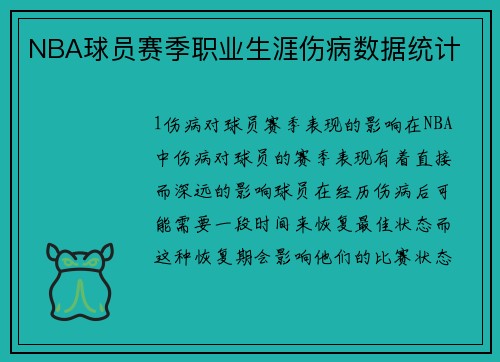 NBA球员赛季职业生涯伤病数据统计