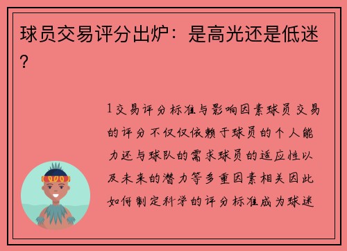 球员交易评分出炉：是高光还是低迷？