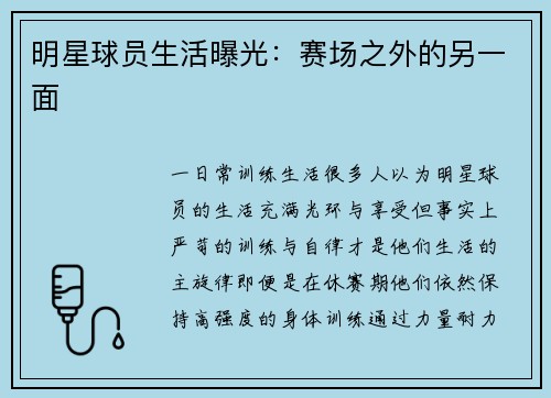 明星球员生活曝光：赛场之外的另一面