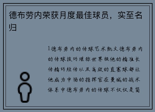 德布劳内荣获月度最佳球员，实至名归