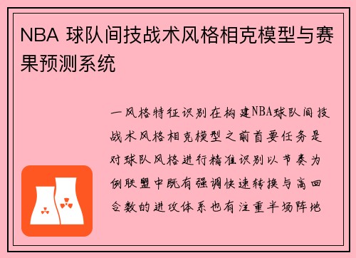 NBA 球队间技战术风格相克模型与赛果预测系统