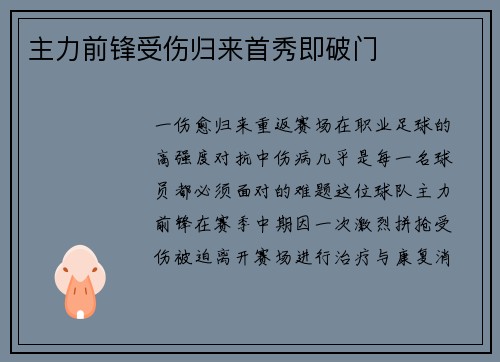 主力前锋受伤归来首秀即破门