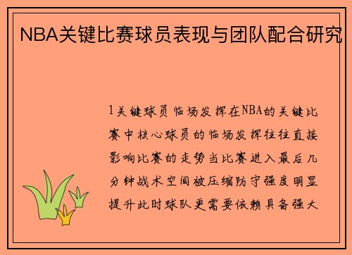 NBA关键比赛球员表现与团队配合研究