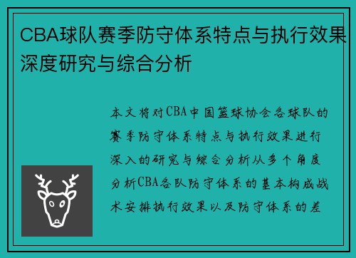 CBA球队赛季防守体系特点与执行效果深度研究与综合分析
