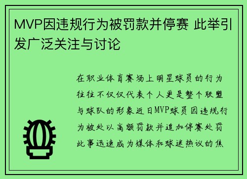 MVP因违规行为被罚款并停赛 此举引发广泛关注与讨论