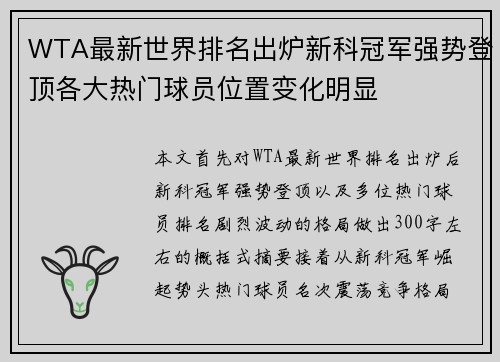 WTA最新世界排名出炉新科冠军强势登顶各大热门球员位置变化明显