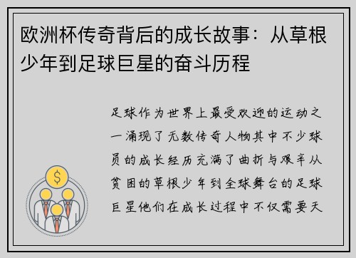 欧洲杯传奇背后的成长故事：从草根少年到足球巨星的奋斗历程