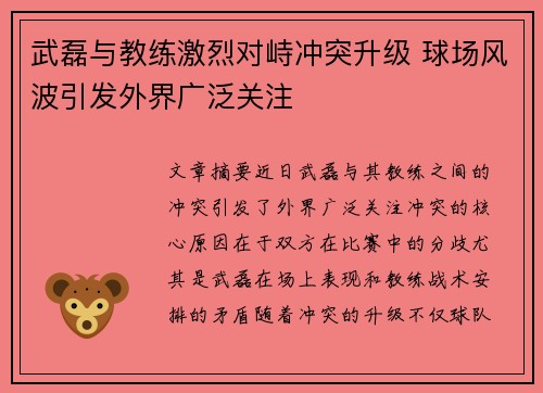 武磊与教练激烈对峙冲突升级 球场风波引发外界广泛关注