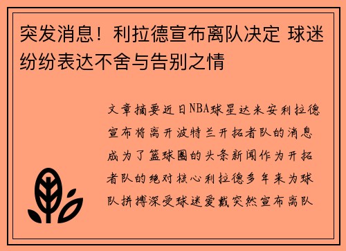 突发消息！利拉德宣布离队决定 球迷纷纷表达不舍与告别之情