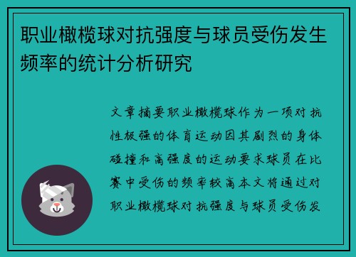 职业橄榄球对抗强度与球员受伤发生频率的统计分析研究
