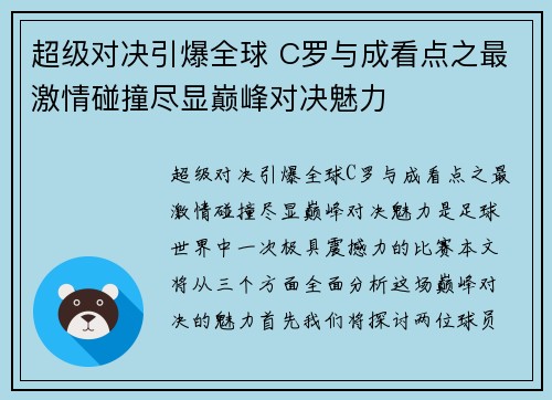 超级对决引爆全球 C罗与成看点之最激情碰撞尽显巅峰对决魅力