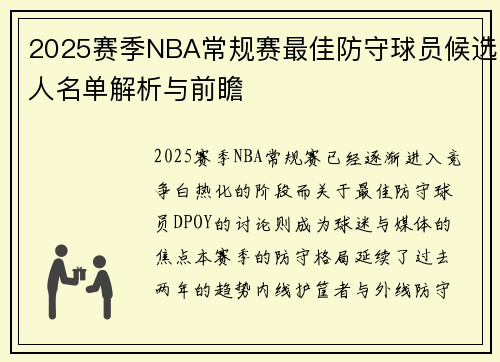 2025赛季NBA常规赛最佳防守球员候选人名单解析与前瞻