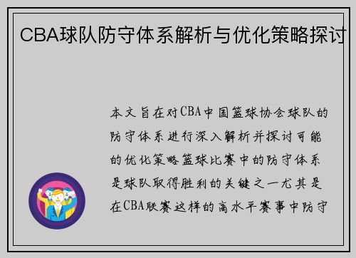 CBA球队防守体系解析与优化策略探讨