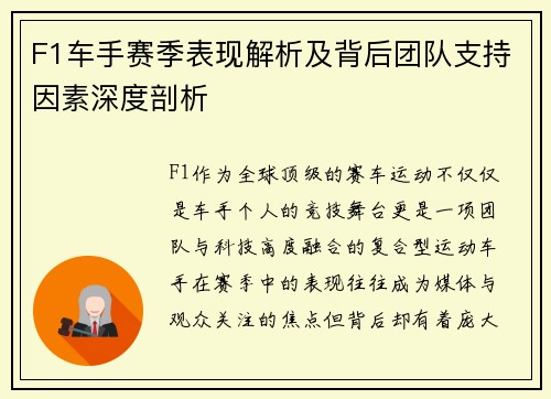 F1车手赛季表现解析及背后团队支持因素深度剖析