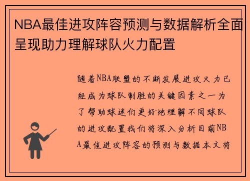 NBA最佳进攻阵容预测与数据解析全面呈现助力理解球队火力配置