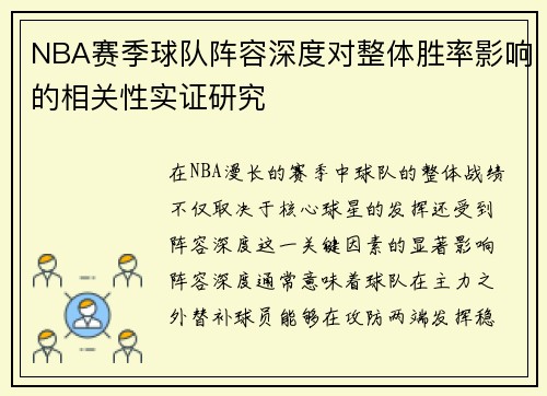 NBA赛季球队阵容深度对整体胜率影响的相关性实证研究