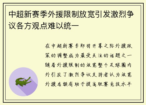 中超新赛季外援限制放宽引发激烈争议各方观点难以统一