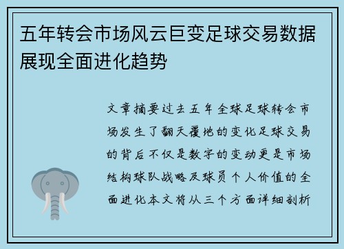 五年转会市场风云巨变足球交易数据展现全面进化趋势