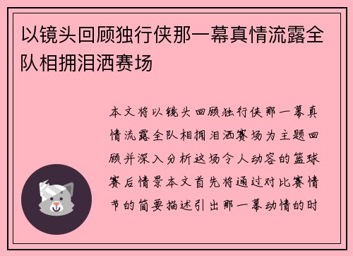 以镜头回顾独行侠那一幕真情流露全队相拥泪洒赛场