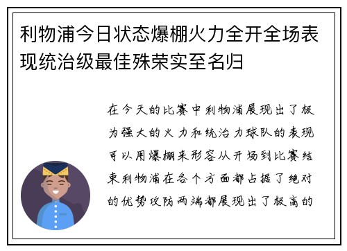 利物浦今日状态爆棚火力全开全场表现统治级最佳殊荣实至名归