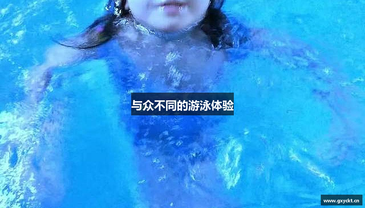 leyu电竞与众不同的游泳体验